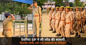 Deoria News: SP अभिजीत आर. शंकर ने रिजर्व पुलिस लाइन में ली परेड की सलामी — दौड़ और ड्रिल से जांची फिटनेस