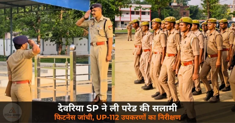 Deoria News: SP अभिजीत आर. शंकर ने रिजर्व पुलिस लाइन में ली परेड की सलामी — दौड़ और ड्रिल से जांची फिटनेस