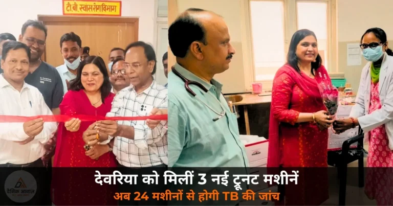 Deoria News: जिले को मिलीं तीन नई ट्रूनट मशीनें — अब 24 मशीनों से होगी TB की त्वरित जांच