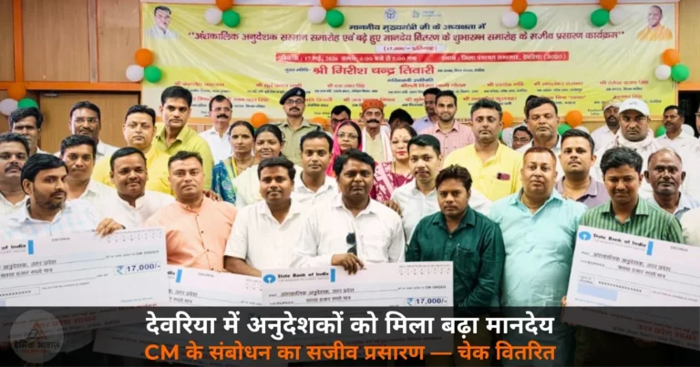 Deoria News: अंशकालिक अनुदेशकों को मिला सम्मान और बढ़ा मानदेय — CM के संबोधन का सजीव प्रसारण