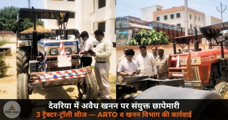 Deoria News: अवैध खनन पर प्रशासन का संयुक्त प्रहार — ARTO व खनन विभाग की छापेमारी में 3 ट्रैक्टर-ट्रॉली सीज