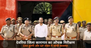 Deoria News: DM हुल्गी और SP शंकर ने किया जिला कारागार का औचक निरीक्षण — सुरक्षा से भोजन तक सब जांचा
