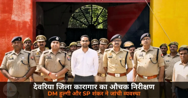 Deoria News: DM हुल्गी और SP शंकर ने किया जिला कारागार का औचक निरीक्षण — सुरक्षा से भोजन तक सब जांचा