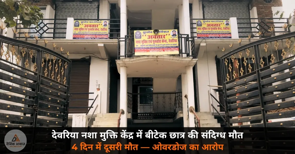 Deoria nasha mukti kendra btech student suspicious death overdose 27 May 2026