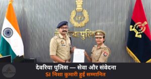 Deoria News: भटकती मानसिक रोगी युवती को घर पहुंचाया — SI निशा कुमारी प्रशस्ति पत्र से सम्मानित