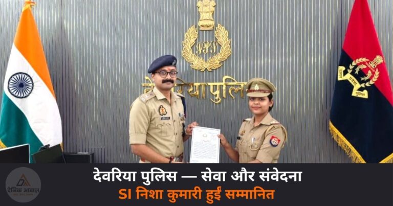 Deoria News: भटकती मानसिक रोगी युवती को घर पहुंचाया — SI निशा कुमारी प्रशस्ति पत्र से सम्मानित