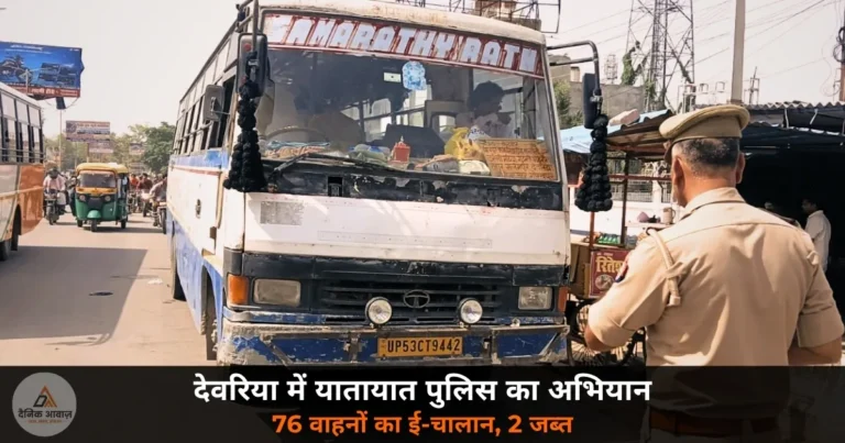 Deoria News: चौराहे पर खड़े होकर सवारी भरते थे — देवरिया पुलिस ने एक झटके में 76 को चालान किया!