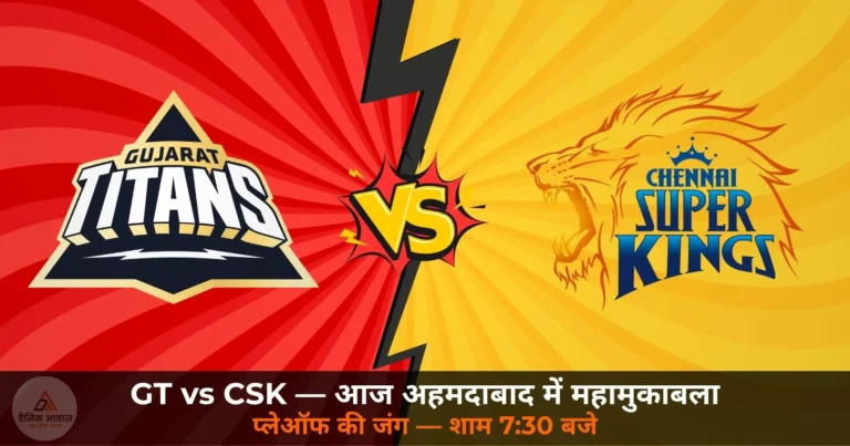 IPL 2026: GT vs CSK — अहमदाबाद में आज टाइटन्स का किला या चेन्नई की वापसी?