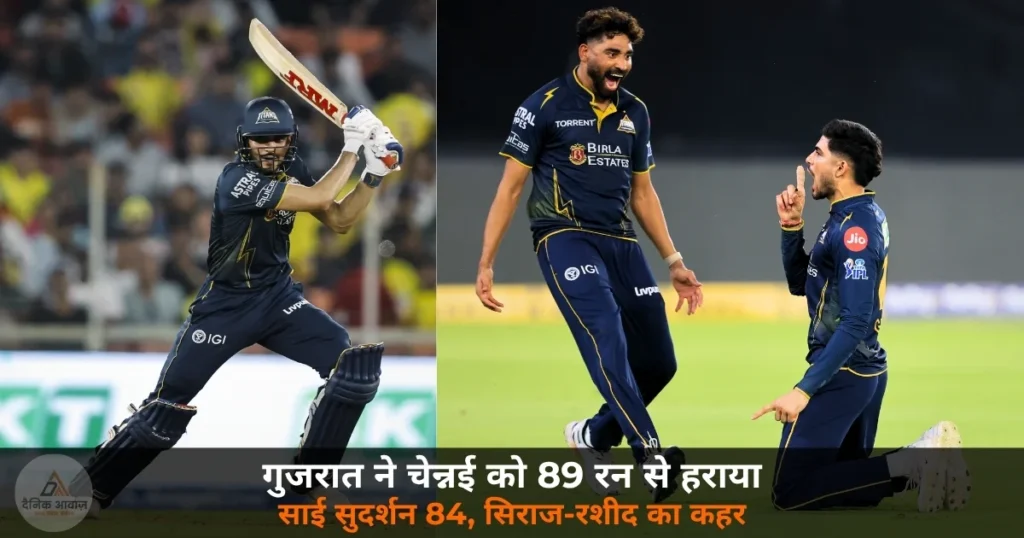 IPL 2026: GT vs CSK — गुजरात ने 89 रन से किया चेन्नई का सफाया, साई सुदर्शन का धमाका, सिराज-रशीद-रबाडा का कहर