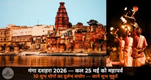 UP News: गंगा दशहरा 2026 — कल 25 मई को मनाया जाएगा महापर्व, 10 पापों से मिलती है मुक्ति, जानें सही तिथि, शुभ मुहूर्त और पूजा विधि!