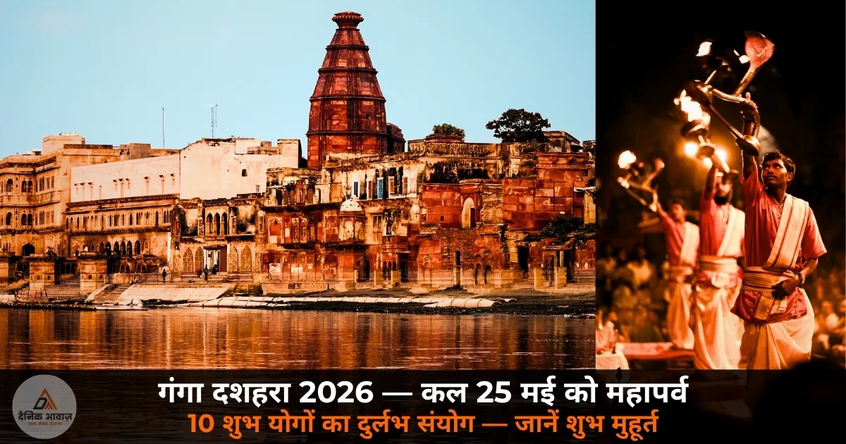Ganga Dussehra 2026 date 25 May shubh muhurat puja vidhi UP Ghazipur Varanasi