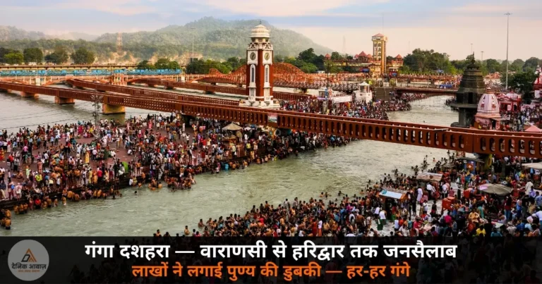 Dharma: गंगा दशहरा 2026 — वाराणसी से हरिद्वार तक घाटों पर उमड़ी आस्था की बाढ़, लाखों श्रद्धालुओं ने लगाई पुण्य की डुबकी