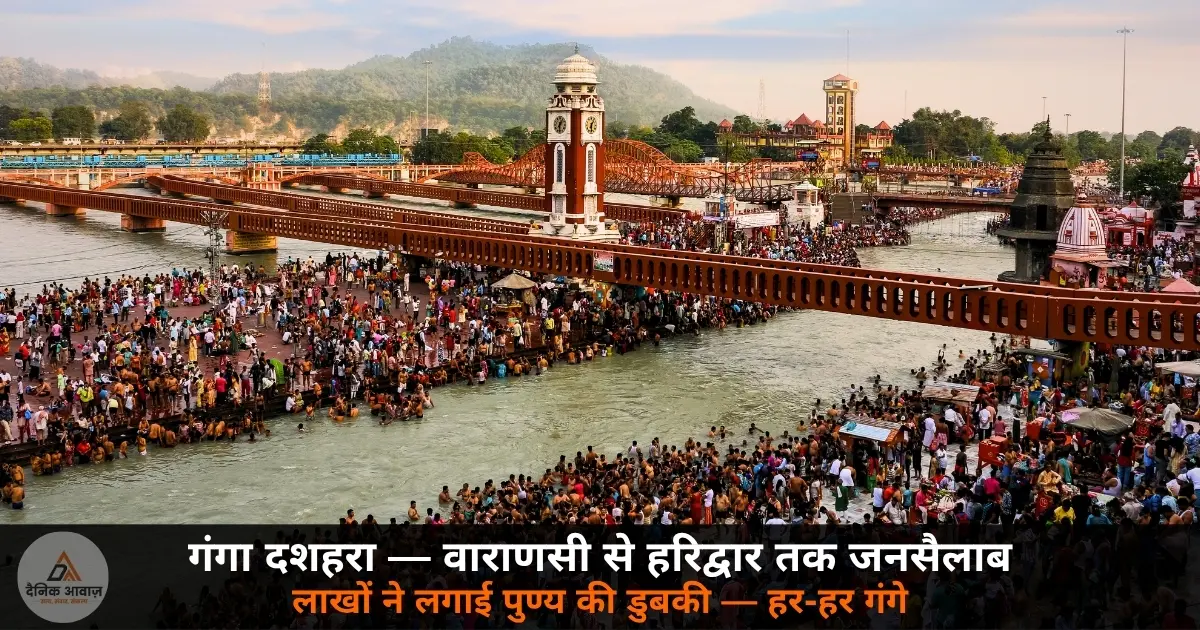 Ganga Dussehra 2026 snan crowd Varanasi Prayagraj Haridwar Ghaziabad UP 25 May
