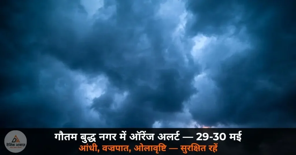 UP News: गौतम बुद्ध नगर में 29-30 मई को ऑरेंज अलर्ट — आंधी, वज्रपात, ओलावृष्टि की चेतावनी