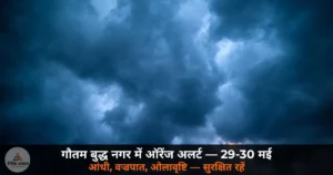 UP News: गौतम बुद्ध नगर में 29-30 मई को ऑरेंज अलर्ट — आंधी, वज्रपात, ओलावृष्टि की चेतावनी