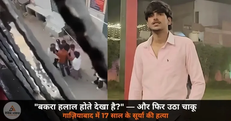 UP News: गाज़ियाबाद में ईद पर 17 साल के सूर्या की हत्या — “बकरा हलाल देखोगे?” कहकर किया हमला, असद फरार