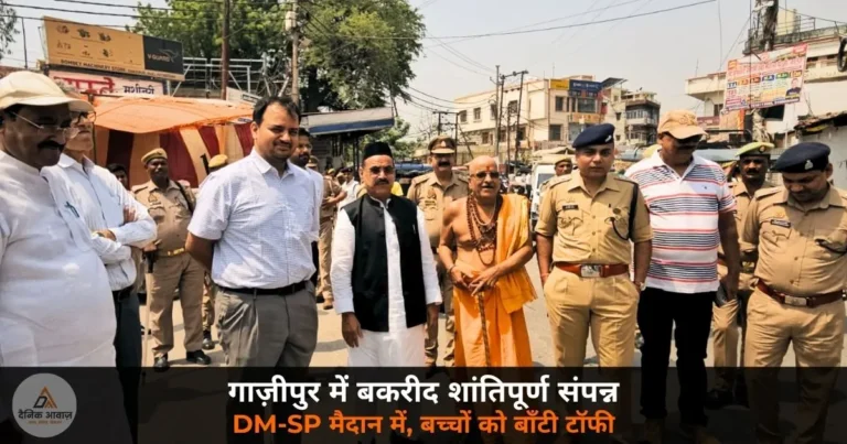 Ghazipur News: गाज़ीपुर में बकरीद शांतिपूर्ण — DM और SP ने संभाला मोर्चा, बच्चों को बाँटी टॉफी