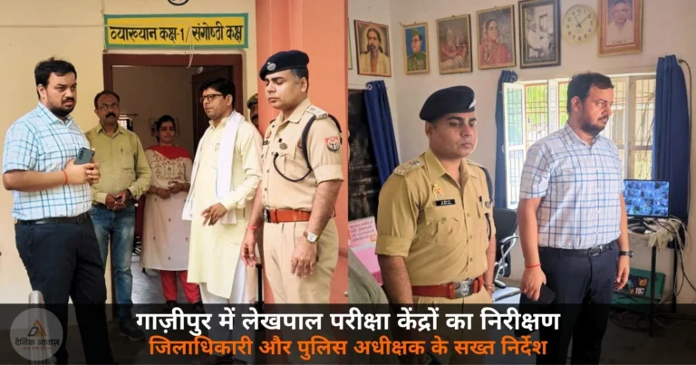 Ghazipur News: लेखपाल परीक्षा-2025 की तैयारी — जिलाधिकारी और पुलिस अधीक्षक ने किया परीक्षा केंद्रों का निरीक्षण