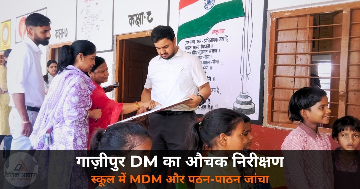 Ghazipur DM school inspection education