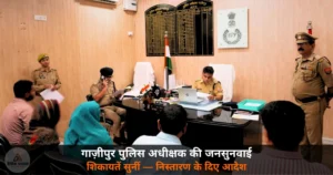 Ghazipur News: SP ईरज राजा ने की जनसुनवाई — पीड़ितों की सुनी समस्याएं, वर्चुअल माध्यम से निस्तारण के निर्देश