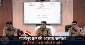 Ghazipur News: SP ने की अपराध समीक्षा बैठक — महिला अपराध, माफिया और टॉप-10 पर कसा शिकंजा