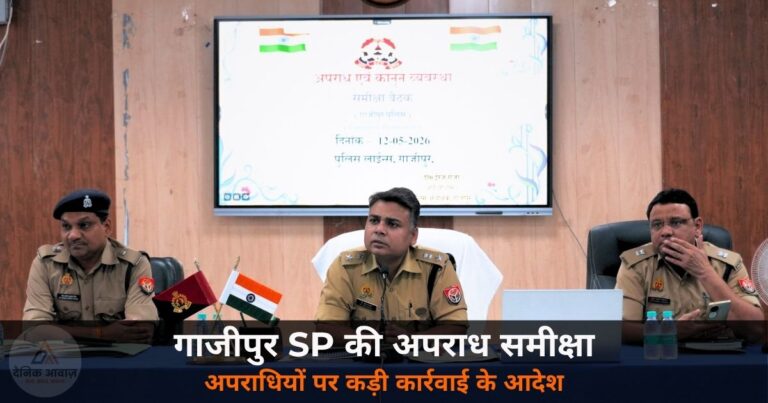 Ghazipur News: SP ने की अपराध समीक्षा बैठक — महिला अपराध, माफिया और टॉप-10 पर कसा शिकंजा