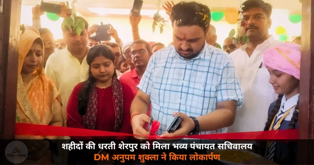 Ghazipur News: शहीदों की धरती शेरपुर को मिला भव्य पंचायत सचिवालय — DM अनुपम शुक्ला ने किया लोकार्पण