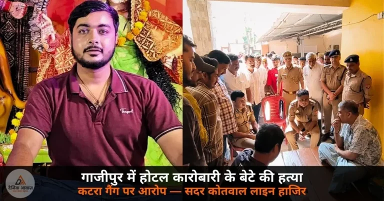 Ghazipur News: होटल कारोबारी के बेटे विनीत राय की गोली मारकर हत्या, कटरा गैंग पर आरोप — सदर कोतवाल लाइन हाजिर, चार हिरासत में