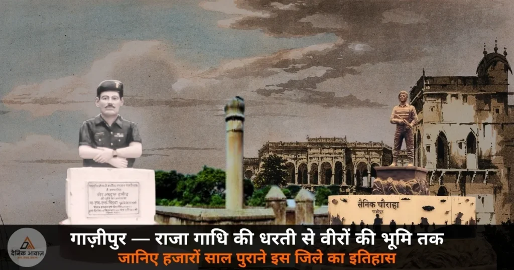 इतिहास: गाज़ीपुर — गाधिपुरी से लहुरी काशी तक, वीरों की धरती का 3000 साल का गौरवशाली सफर