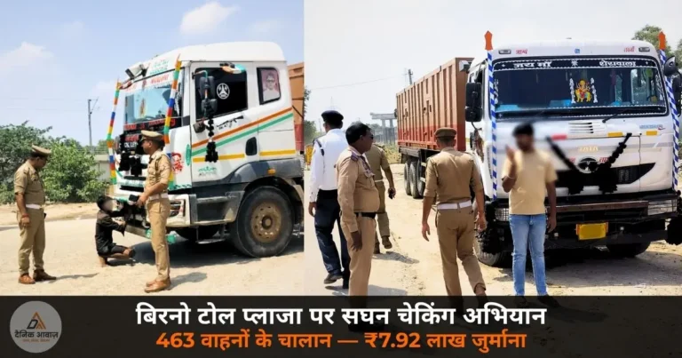 Ghazipur News: बिरनो टोल प्लाजा पर सघन चेकिंग अभियान, 463 वाहनों के चालान — ₹7.92 लाख जुर्माना
