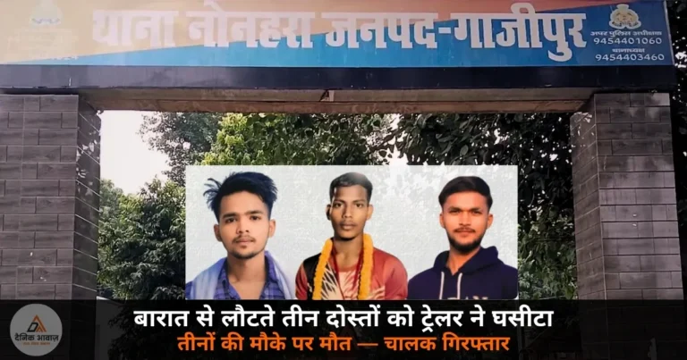 Ghazipur News: ट्रेलर ने बाइक सवार तीन दोस्तों को 100 मीटर तक घसीटा — तीनों की दर्दनाक मौत, चालक गिरफ्तार
