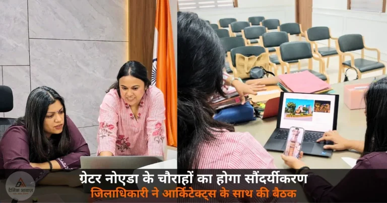 Noida News: ग्रेटर नोएडा के प्रमुख चौराहों का होगा सौंदर्यीकरण — DM मेधा रूपम ने ACEO और आर्किटेक्ट्स से की बैठक
