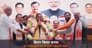 National News: असम में फिर हिमंत — 12 मई को PM मोदी की मौजूदगी में लेंगे शपथ