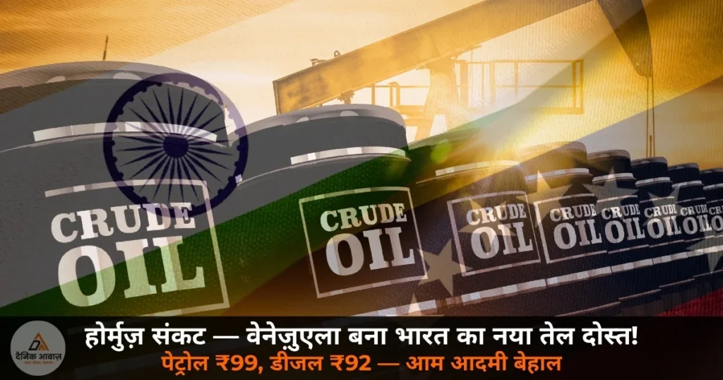 National News: होर्मुज़ संकट — वेनेज़ुएला बना भारत का तीसरा सबसे बड़ा तेल आपूर्तिकर्ता, पेट्रोल-डीजल की कीमतें आसमान पर