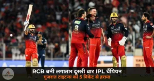 IPL 2026 Final: RCB बनी लगातार दूसरी बार चैंपियन, अहमदाबाद में गुजरात टाइटन्स को 5 विकेट से रौंदा