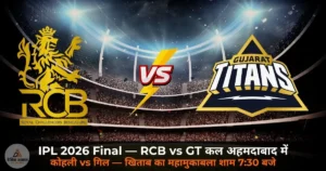 IPL 2026: Final Preview — RCB vs GT — कल अहमदाबाद में होगा महामुकाबला, खिताब के लिए भिड़ेंगे कोहली और गिल