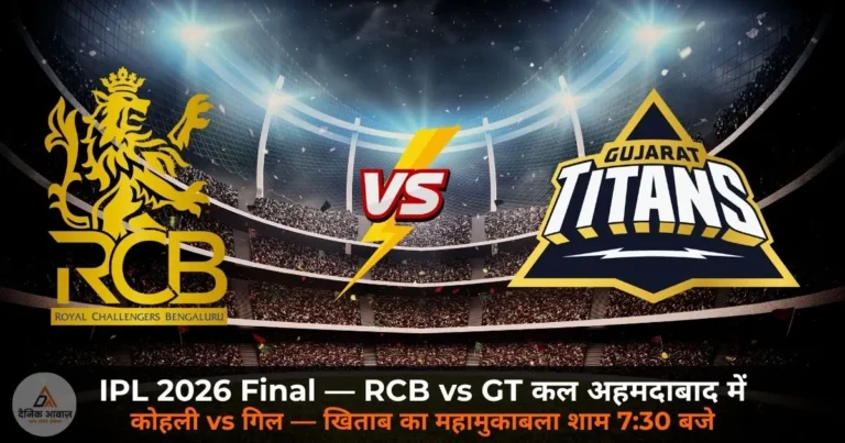 IPL 2026: Final Preview — RCB vs GT — कल अहमदाबाद में होगा महामुकाबला, खिताब के लिए भिड़ेंगे कोहली और गिल
