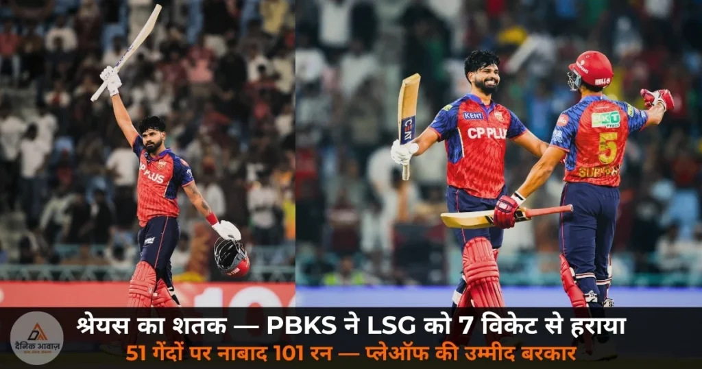 IPL 2026: श्रेयस का शतक, PBKS ने LSG को 7 विकेट से हराया, चौथी सीट की दौड़ जारी!