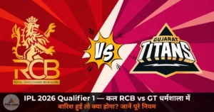 IPL 2026: Qualifier 1 — कल RCB vs GT का महामुकाबला, धर्मशाला में इतिहास बनेगा; बारिश हुई तो क्या होगा? जानें पूरे नियम