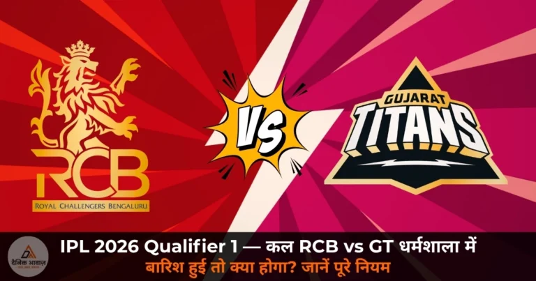 IPL 2026: Qualifier 1 — कल RCB vs GT का महामुकाबला, धर्मशाला में इतिहास बनेगा; बारिश हुई तो क्या होगा? जानें पूरे नियम