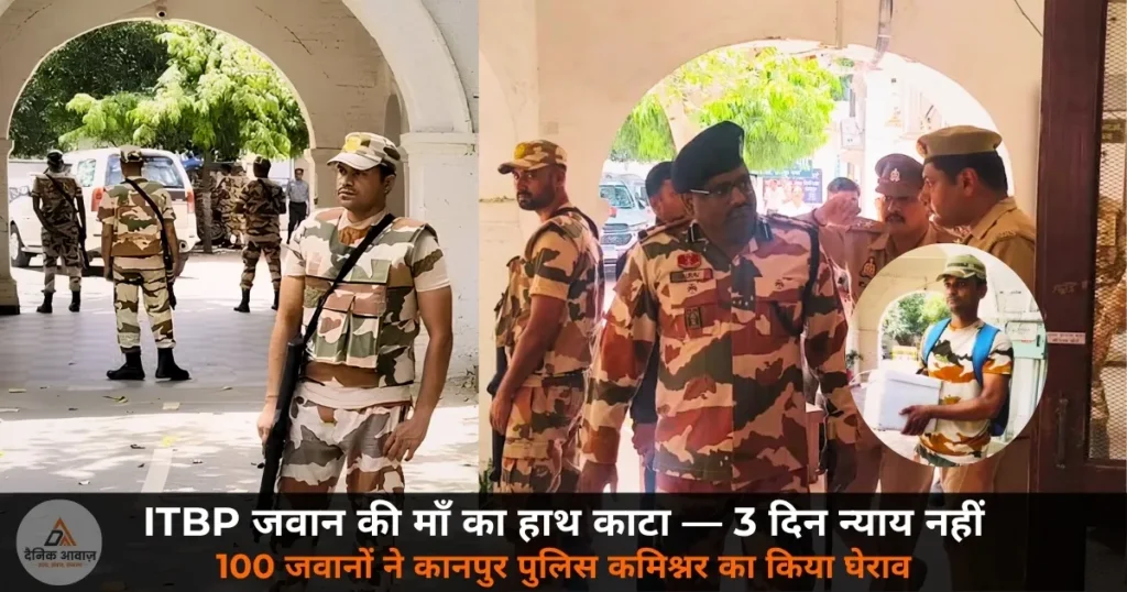 National News: ITBP जवान की माँ का हाथ काटा — 3 दिन न्याय नहीं, 100 जवानों ने कानपुर पुलिस कमिश्नर कार्यालय का किया घेराव