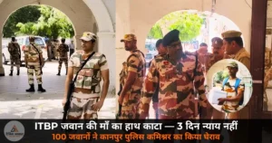National News: ITBP जवान की माँ का हाथ काटा — 3 दिन न्याय नहीं, 100 जवानों ने कानपुर पुलिस कमिश्नर कार्यालय का किया घेराव