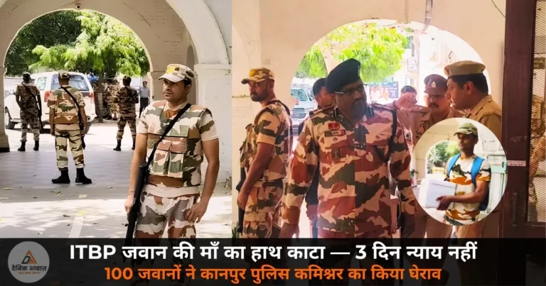 National News: ITBP जवान की माँ का हाथ काटा — 3 दिन न्याय नहीं, 100 जवानों ने कानपुर पुलिस कमिश्नर कार्यालय का किया घेराव