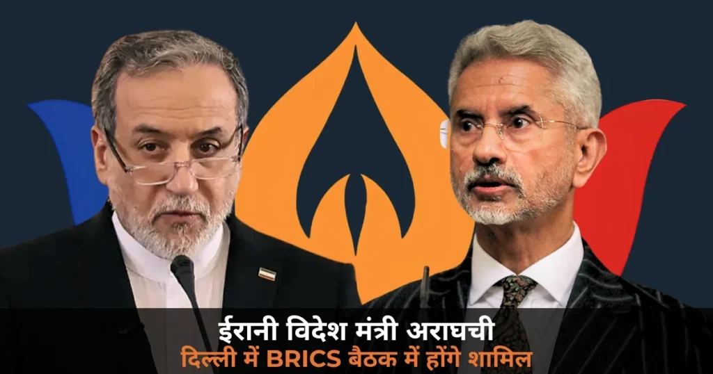 International News: ईरानी विदेश मंत्री अराघची का दिल्ली दौरा — BRICS बैठक में होंगे शामिल