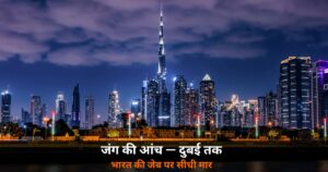 International News: ईरान की जंग — दुबई की चमक फीकी, भारत की जेब पर मार