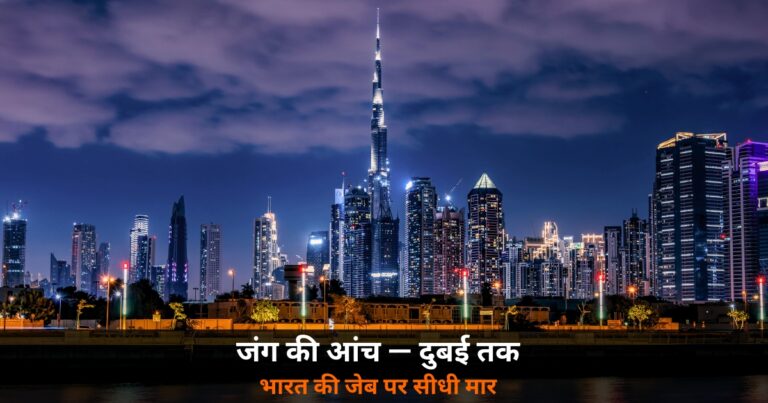 International News: ईरान की जंग — दुबई की चमक फीकी, भारत की जेब पर मार