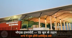 Noida News: जेवर एयरपोर्ट से 15 जून को उड़ान के साथ शुरू होंगी इलेक्ट्रिक बसें — 4 रूट, 15 बसें तैयार