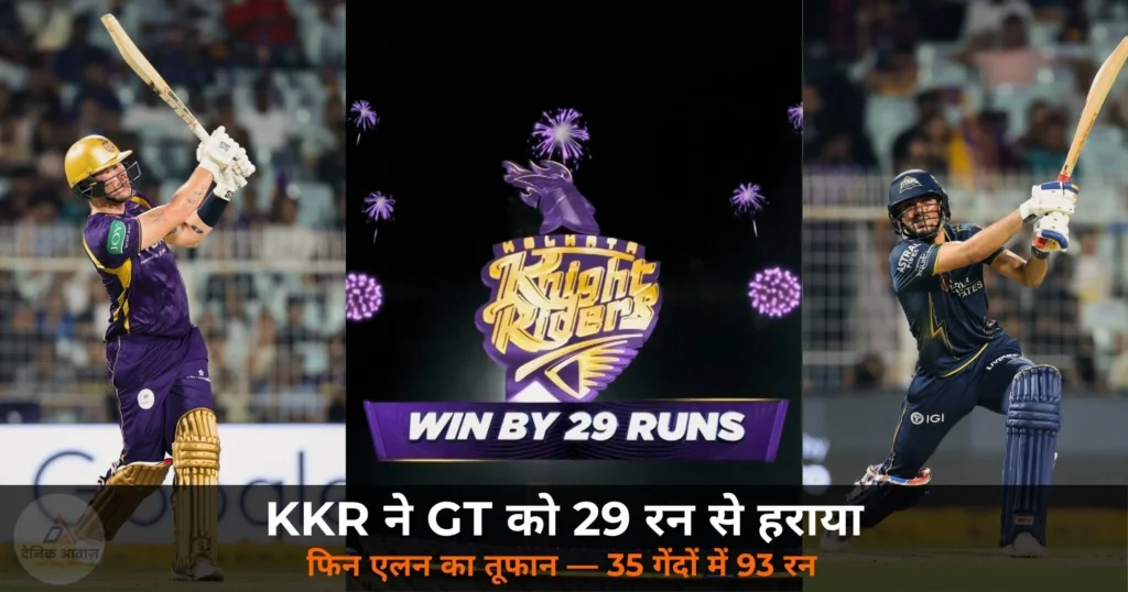 IPL 2026: IPL 2026: KKR ने GT को 29 रन से हराया — Finn Allen का तूफान, 247 रन का विशाल स्कोर
