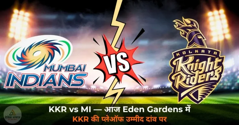 IPL 2026: KKR vs MI आज Eden Gardens में — KKR की प्लेऑफ की आखिरी लड़ाई, MI खेलेगी बेखौफ