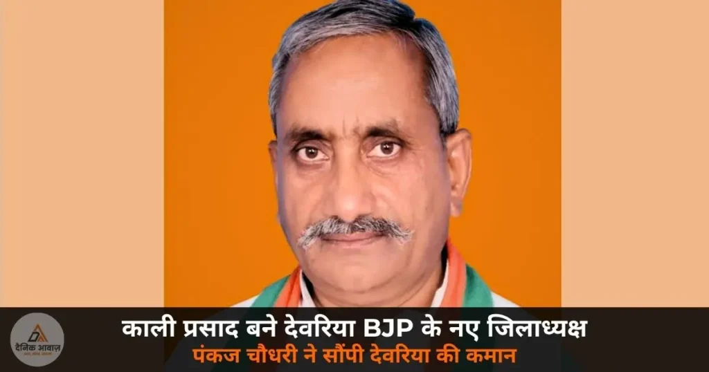 Kali Prasad BJP Deoria district president 2026